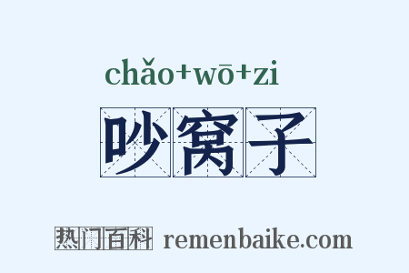 吵窝子是什么意思的图片